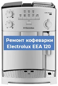 Замена дренажного клапана на кофемашине Electrolux EEA 120 в Краснодаре